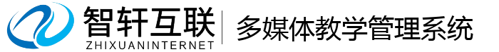 多媒体教学管理系统